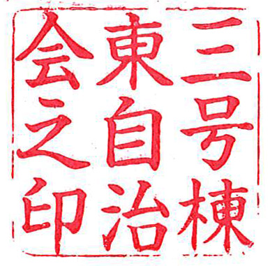 都営柳沢６丁目アパート3号棟東自治会